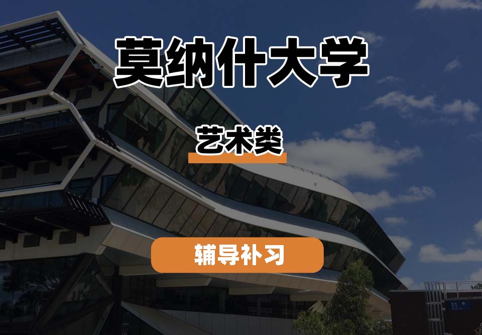 莫纳什大学Monash蒙纳士艺术类辅导补习补课