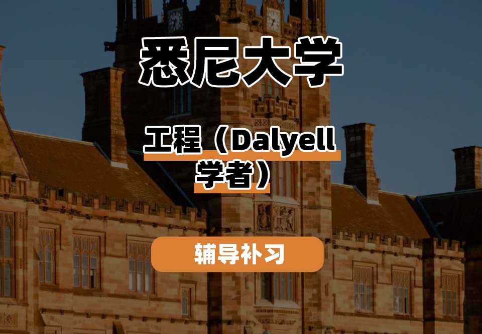悉尼大学USYD悉大工程（Dalyell学者）辅导补习补课