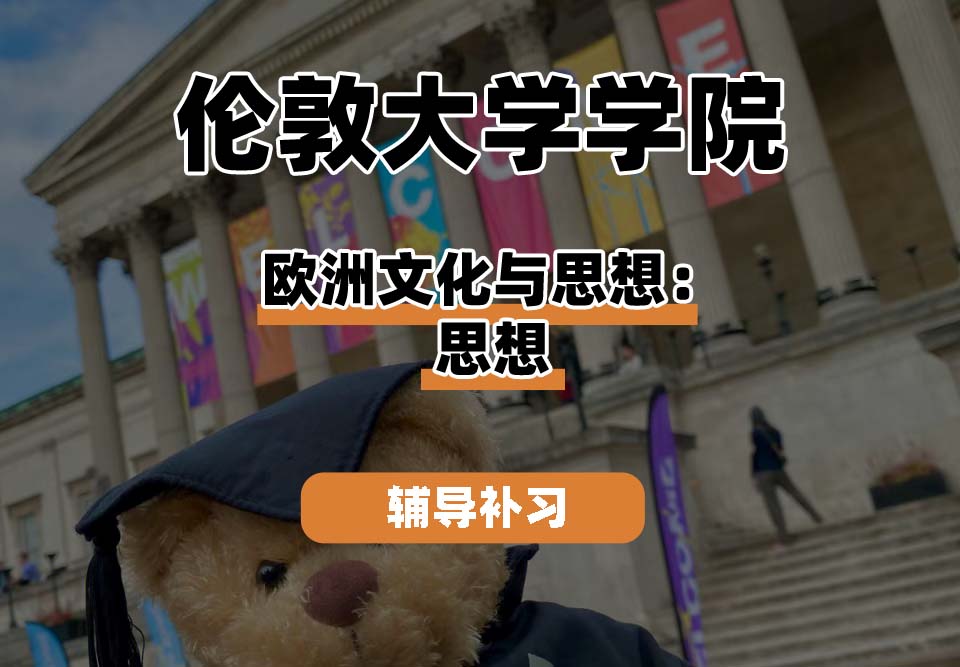 伦敦大学学院UCL欧洲文化与思想：思想辅导补习补课