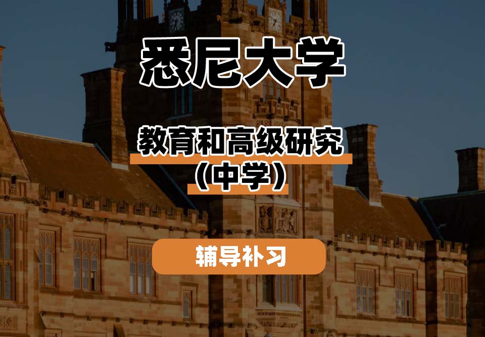 悉尼大学USYD悉大教育和高级研究（中学）辅导补习补课