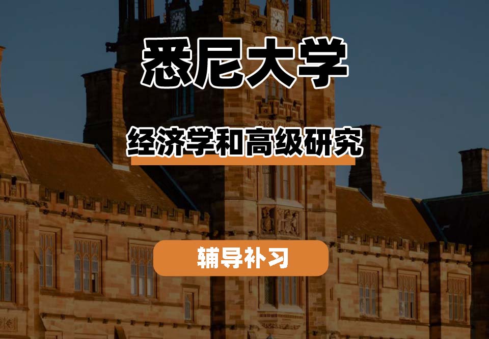 悉尼大学USYD悉大经济学和高级研究辅导补习补课