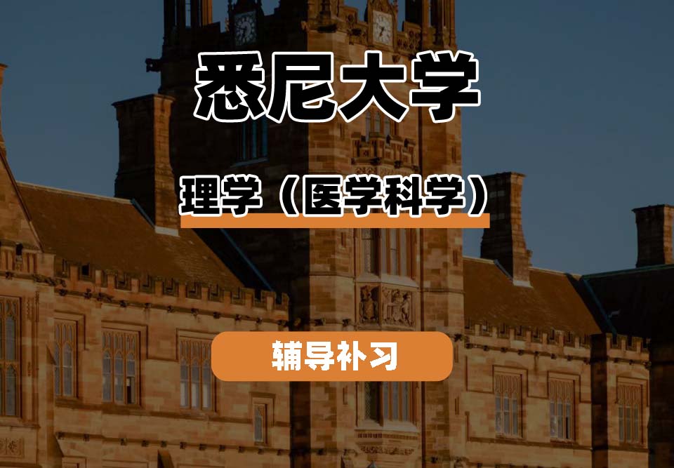 悉尼大学USYD悉大理学（医学科学）辅导补习补课
