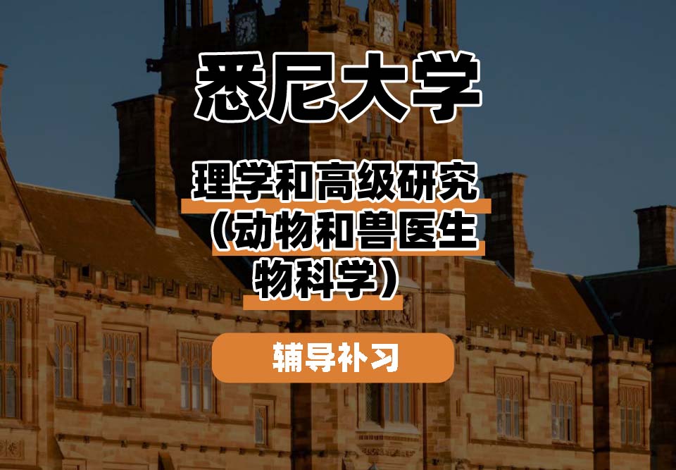 悉尼大学USYD悉大理学和高级研究（动物和兽医生物科学）辅导补习补课