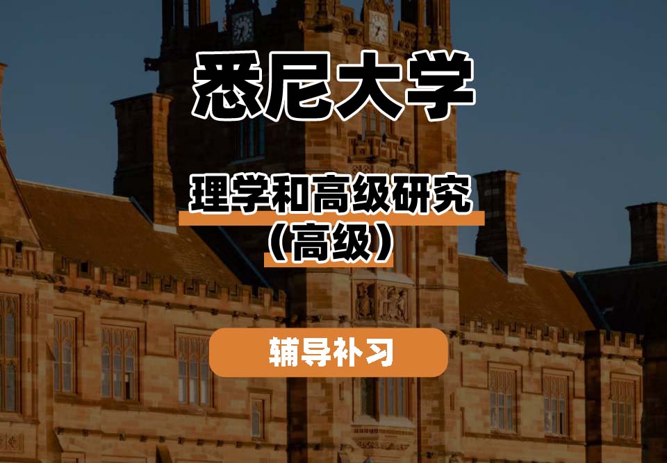 悉尼大学USYD悉大理学和高级研究（高级）辅导补习补课