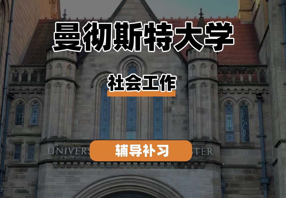 曼彻斯特大学UoM曼大大学社会工作辅导补习补课