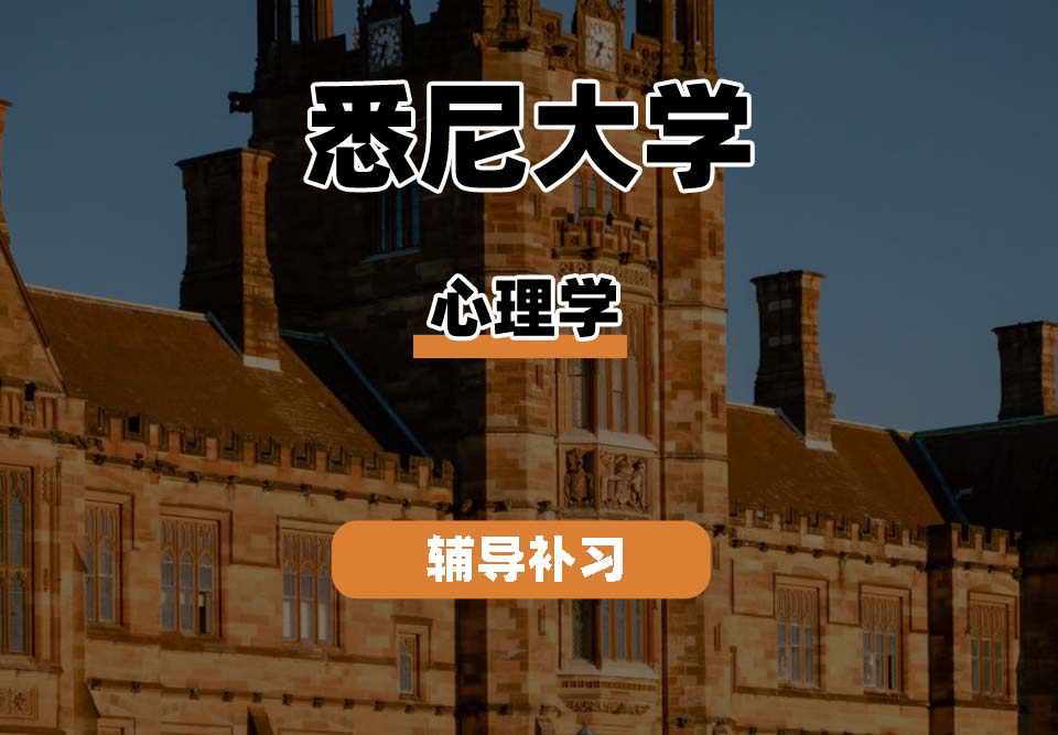 悉尼大学USYD悉大心理学辅导补习补课