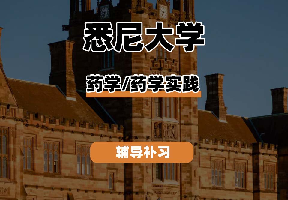 悉尼大学USYD悉大药学/药学实践辅导补习补课