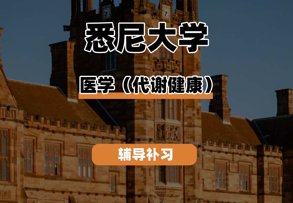 悉尼大学USYD悉大医学（代谢健康）辅导补习补课