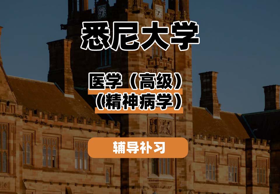 悉尼大学USYD悉大医学（高级）（精神病学）辅导补习补课