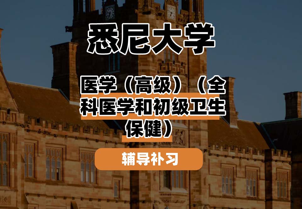 悉尼大学USYD悉大医学（高级）（全科医学和初级卫生保健）辅导补习补课