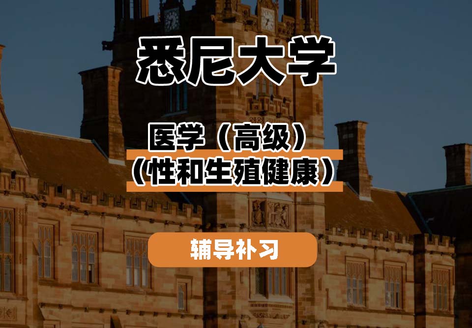 悉尼大学USYD悉大医学（高级）（性和生殖健康）辅导补习补课