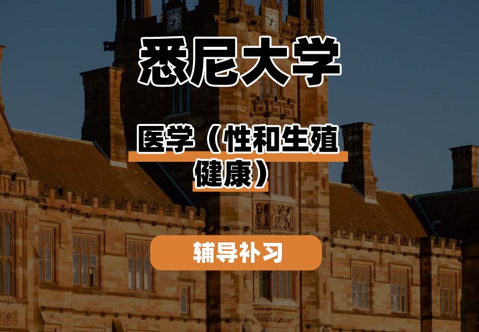 悉尼大学USYD悉大医学（性和生殖健康）辅导补习补课