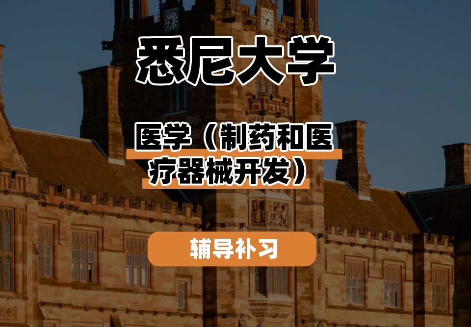 悉尼大学USYD悉大医学（制药和医疗器械开发）辅导补习补课
