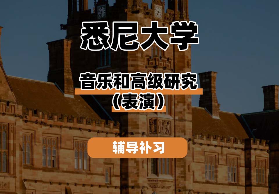 悉尼大学USYD悉大音乐和高级研究（表演）辅导补习补课