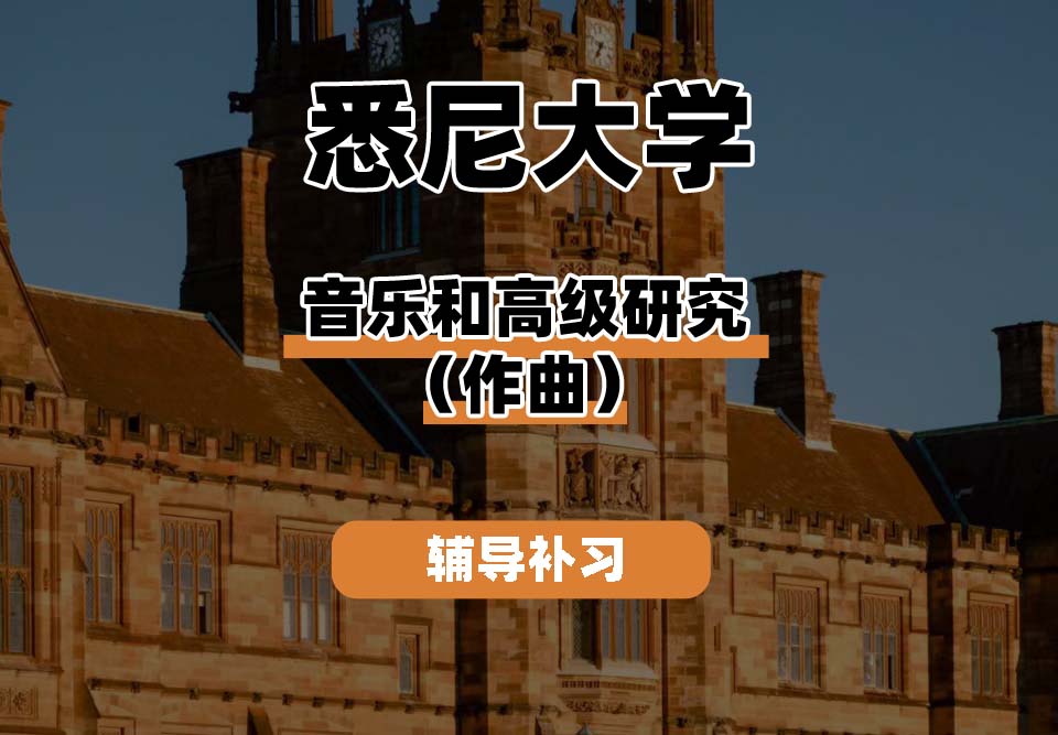 悉尼大学USYD悉大音乐和高级研究（作曲）辅导补习补课