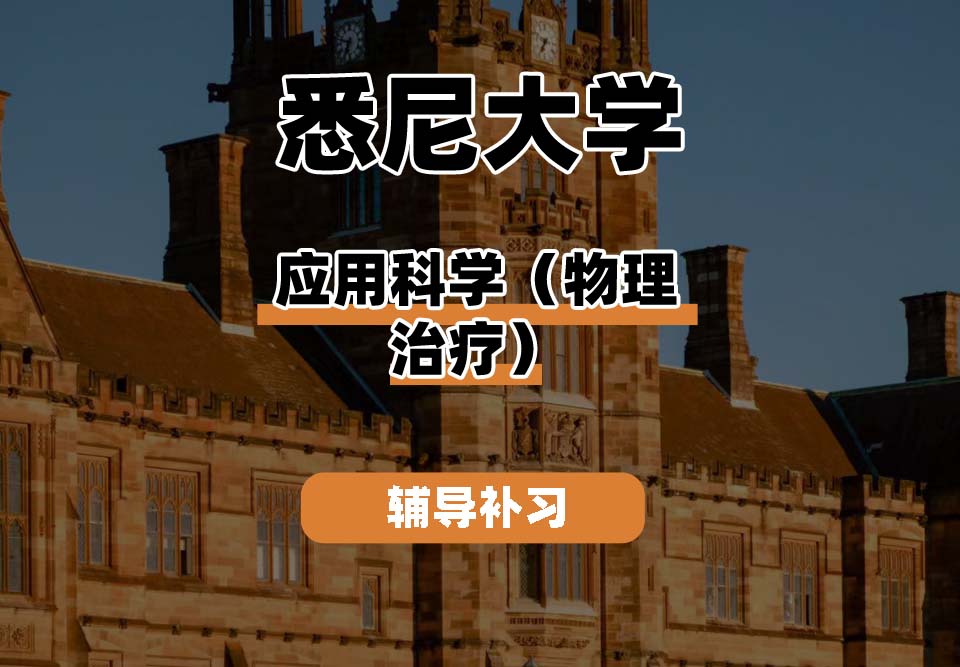 悉尼大学USYD悉大应用科学（物理治疗）辅导补习补课