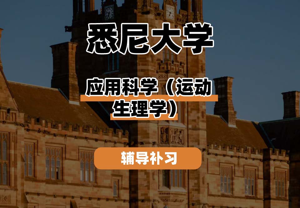 悉尼大学USYD悉大应用科学（运动生理学）辅导补习补课