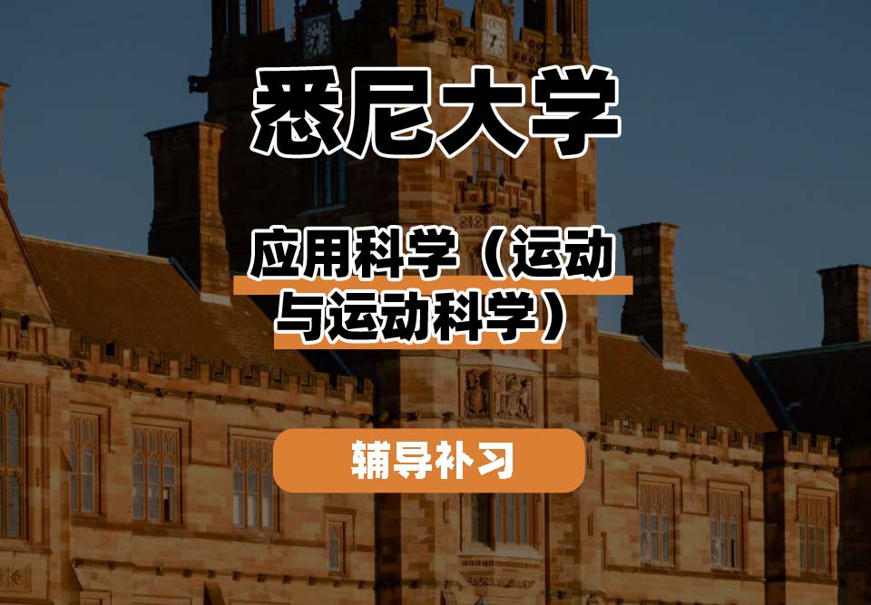 悉尼大学USYD悉大应用科学（运动与运动科学）辅导补习补课