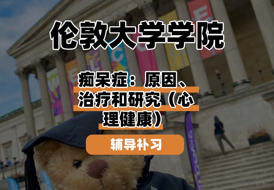伦敦大学学院UCL痴呆症：原因、治疗和研究（心理健康）辅导补习补课