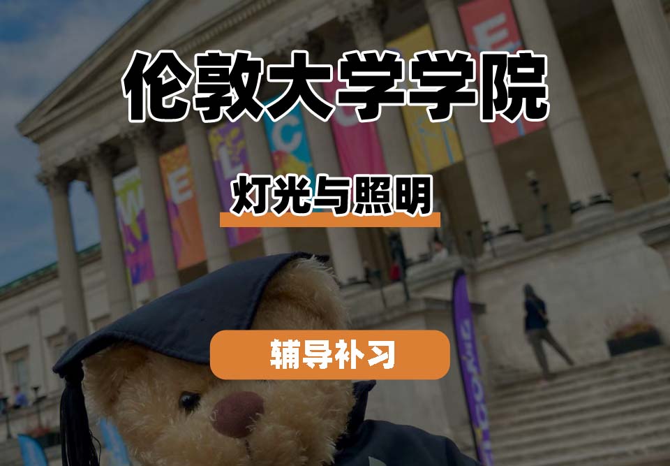 伦敦大学学院UCL灯光与照明辅导补习补课