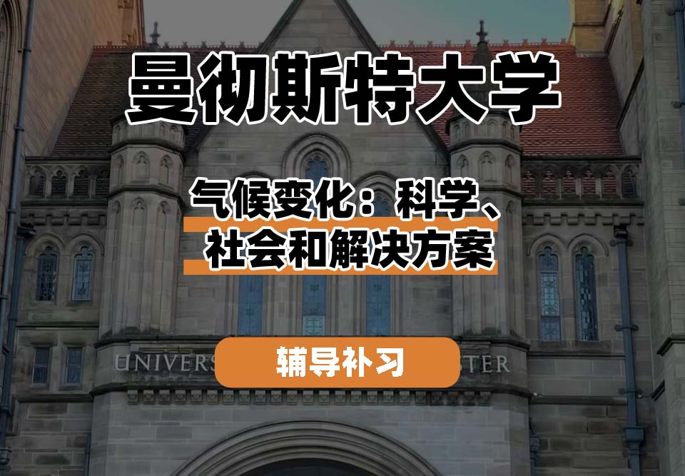 曼彻斯特大学UoM曼大气候变化：科学、社会和解决方案辅导补习补课
