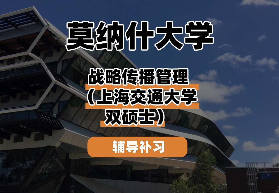 莫纳什大学Monash蒙纳士战略传播管理（上海交通大学双硕士）辅导补习补课