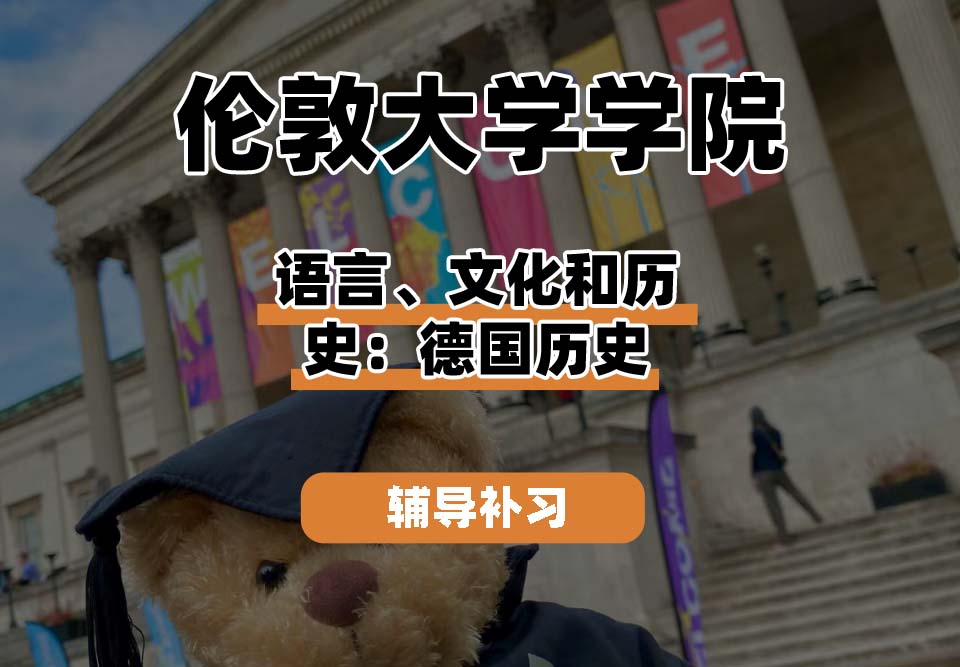 伦敦大学学院UCL语言、文化和历史:德国历史辅导补习补课