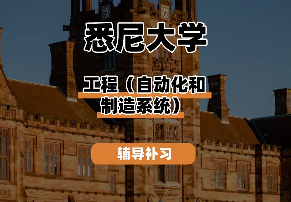 悉尼大学USYD悉大工程（自动化和制造系统）辅导补习补课