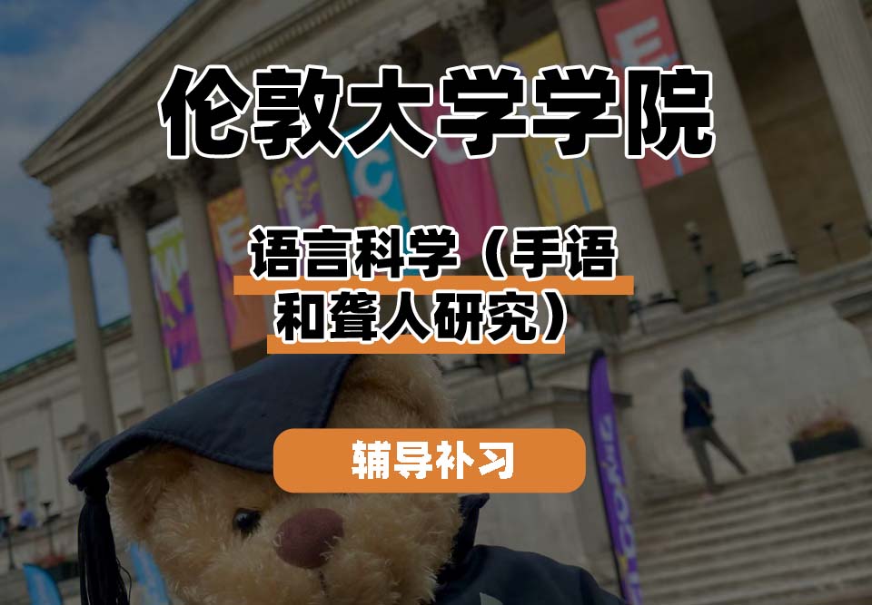 伦敦大学学院UCL语言科学（手语和聋人研究）辅导补习补课
