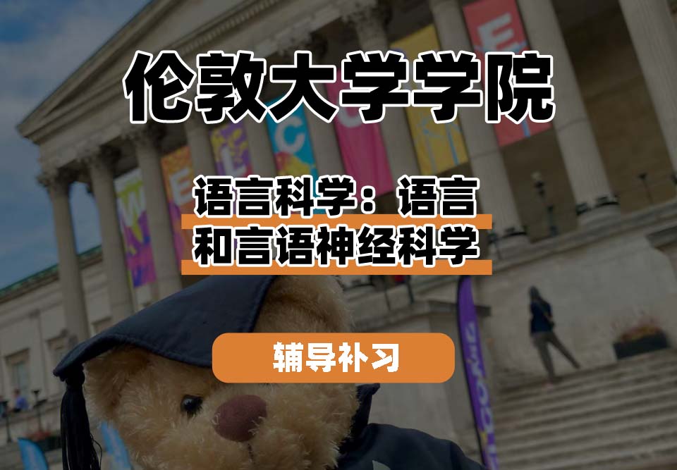 伦敦大学学院UCL语言科学：语言和言语神经科学辅导补习补课