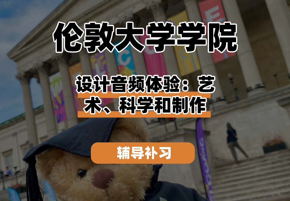 伦敦大学学院UCL设计音频体验：艺术、科学和制作辅导补习补课