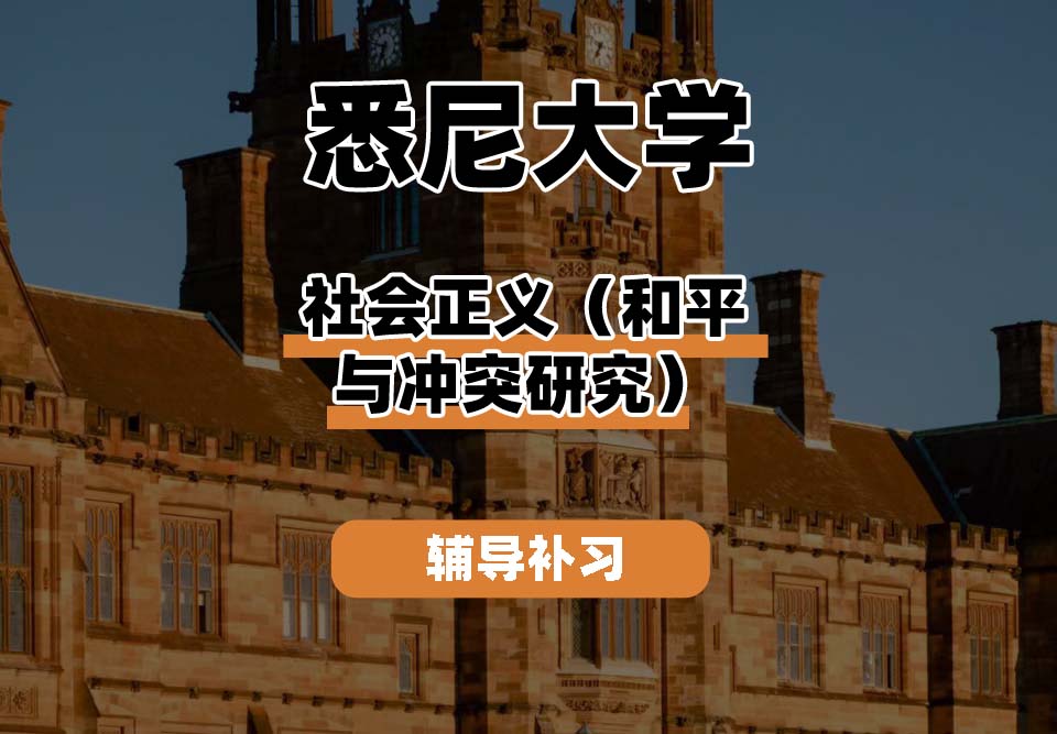 悉尼大学USYD悉大社会正义（和平与冲突研究）辅导补习补课