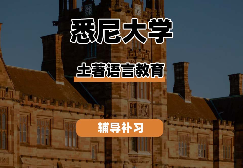 悉尼大学USYD悉大土著语言教育辅导补习补课