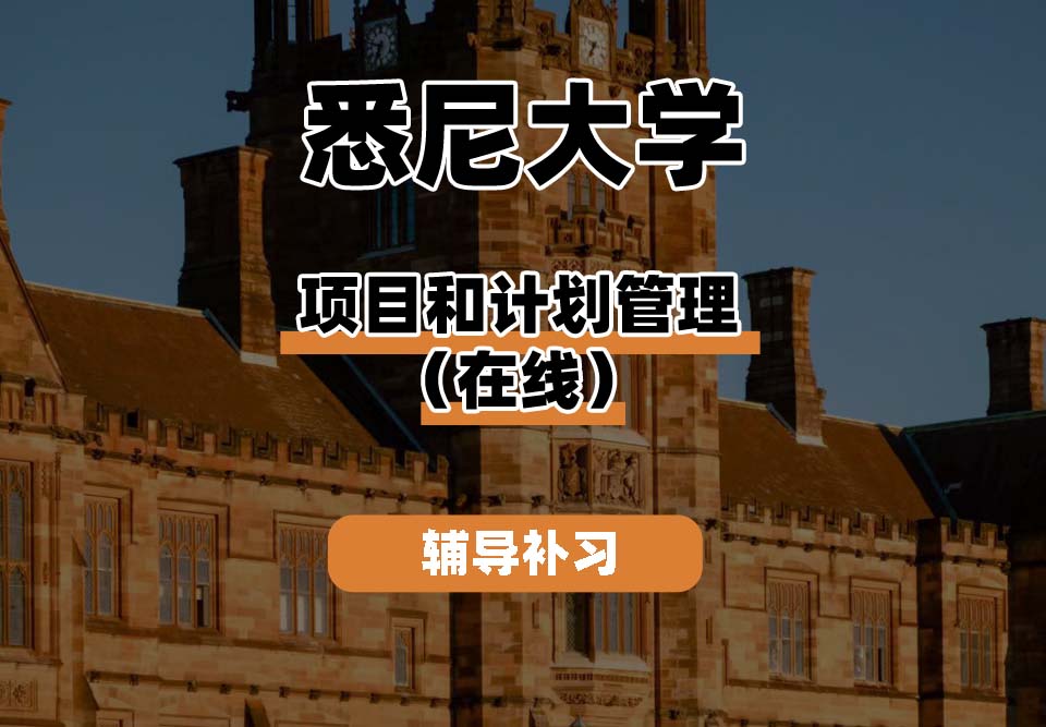 悉尼大学USYD悉大项目和计划管理（在线）辅导补习补课