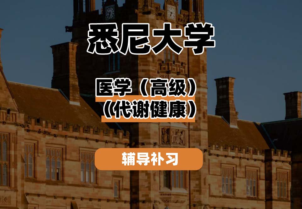 悉尼大学USYD悉大医学（高级）（代谢健康）辅导补习补课