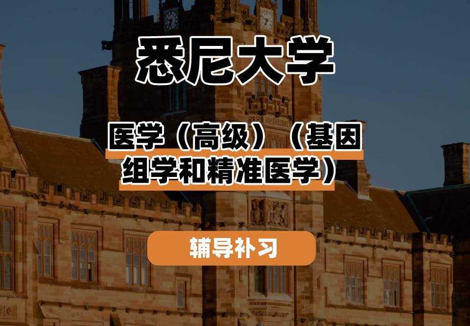 悉尼大学USYD悉大医学（高级）（基因组学和精准医学）辅导补习补课