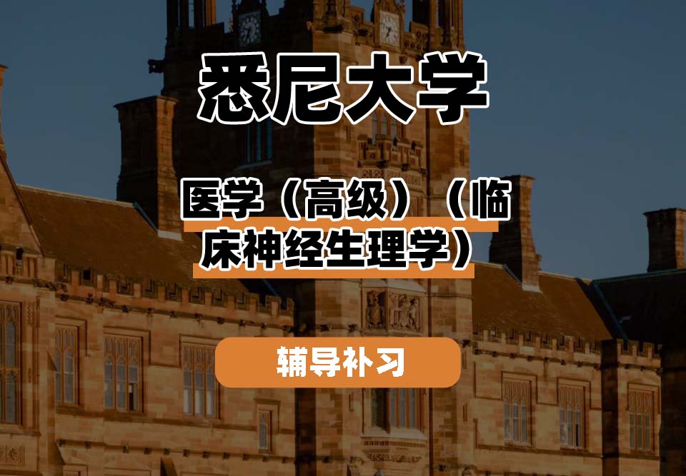 悉尼大学USYD悉大医学（高级）（临床神经生理学）辅导补习补课