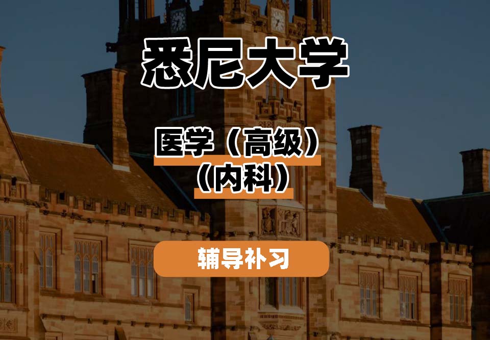悉尼大学USYD悉大医学（高级）（内科）辅导补习补课
