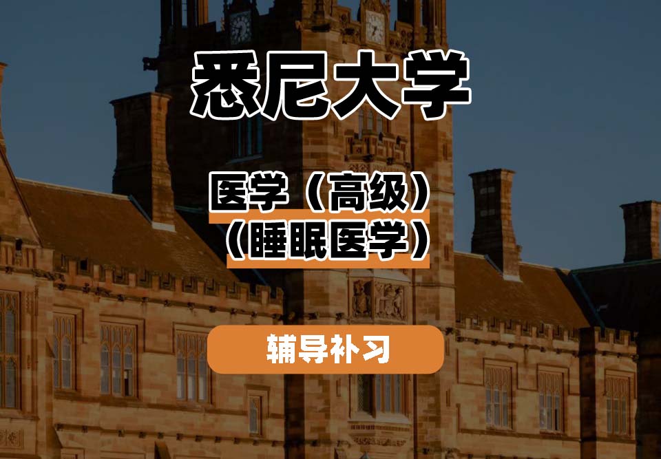 悉尼大学USYD悉大医学（高级）（睡眠医学）辅导补习补课