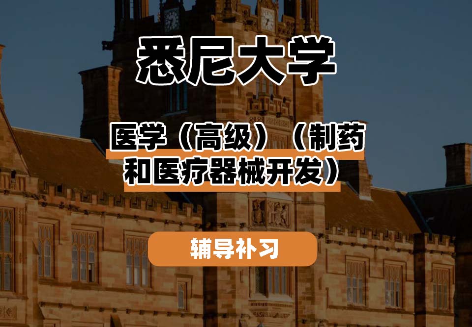 悉尼大学USYD悉大医学（高级）（制药和医疗器械开发）辅导补习补课