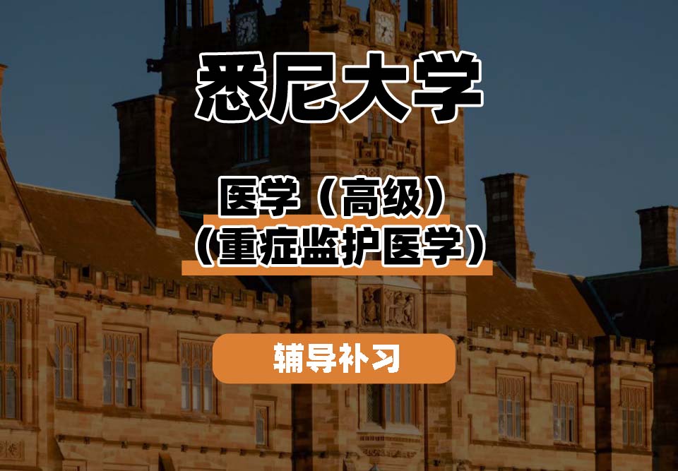 悉尼大学USYD悉大医学（高级）（重症监护医学）辅导补习补课