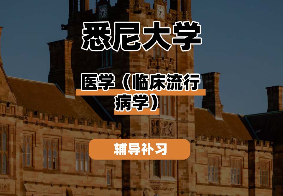 悉尼大学USYD悉大医学（临床流行病学）辅导补习补课