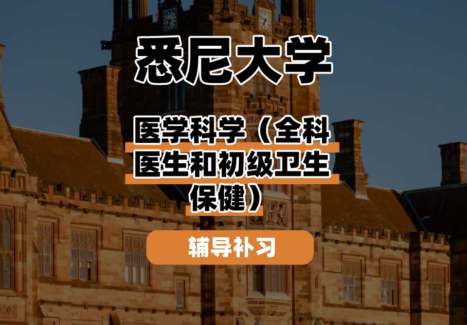 悉尼大学USYD悉大医学科学（全科医生和初级卫生保健）辅导补习补课