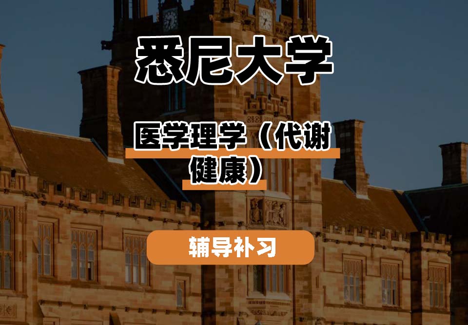 悉尼大学USYD悉大医学理学（代谢健康）辅导补习补课