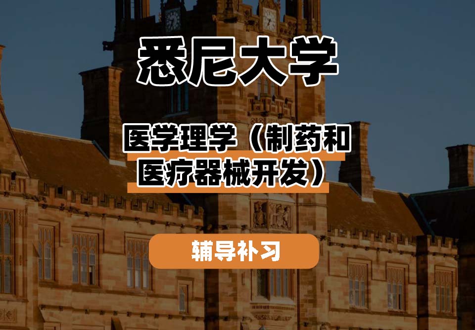 悉尼大学USYD悉大医学理学（制药和医疗器械开发）辅导补习补课