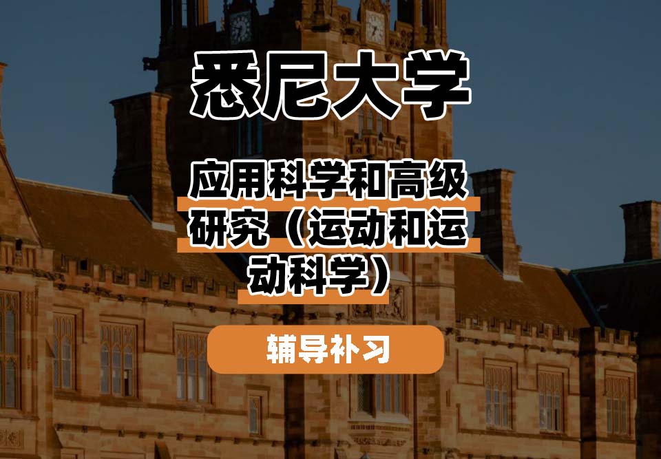 悉尼大学USYD悉大应用科学和高级研究（运动和运动科学）辅导补习补课