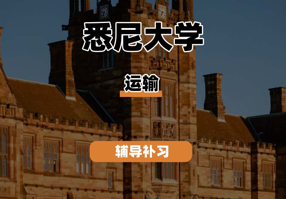 悉尼大学USYD悉大运输辅导补习补课