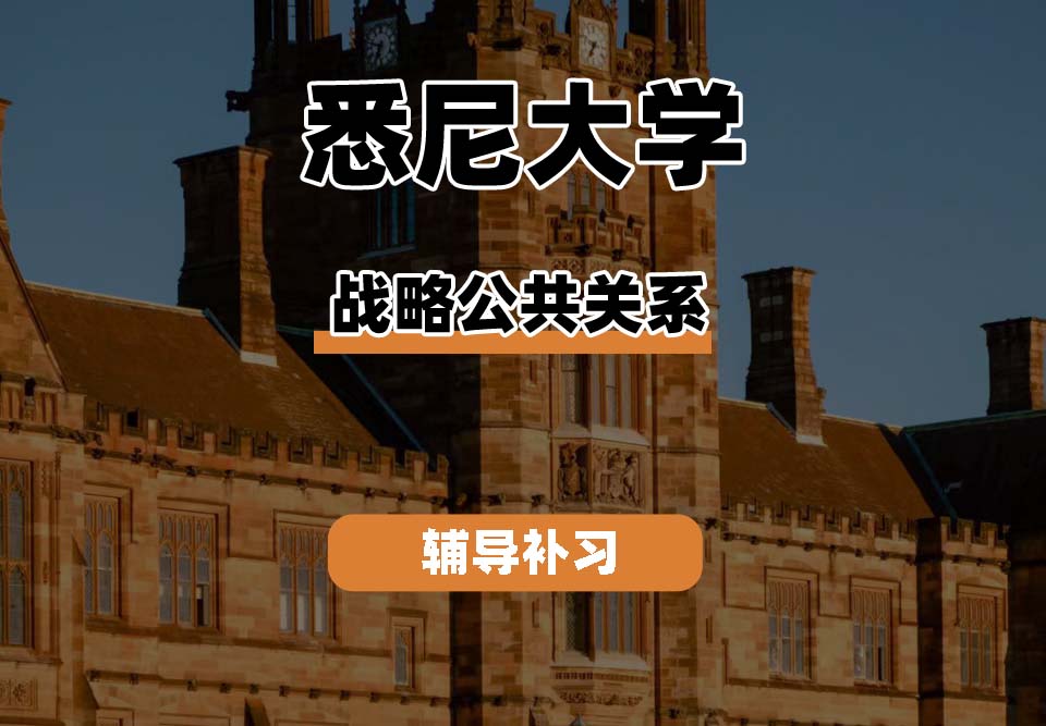 悉尼大学USYD悉大战略公共关系辅导补习补课