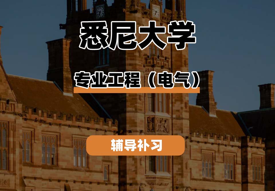 悉尼大学USYD悉大专业工程（电气）辅导补习补课