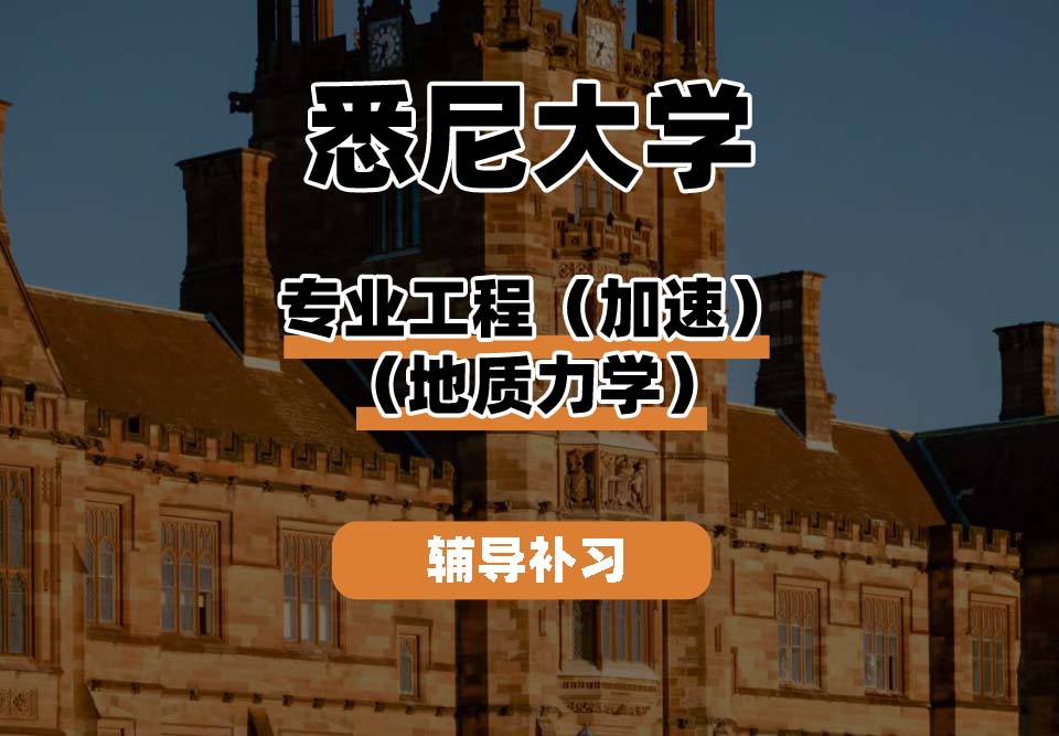 悉尼大学USYD悉大专业工程（加速）（地质力学）辅导补习补课